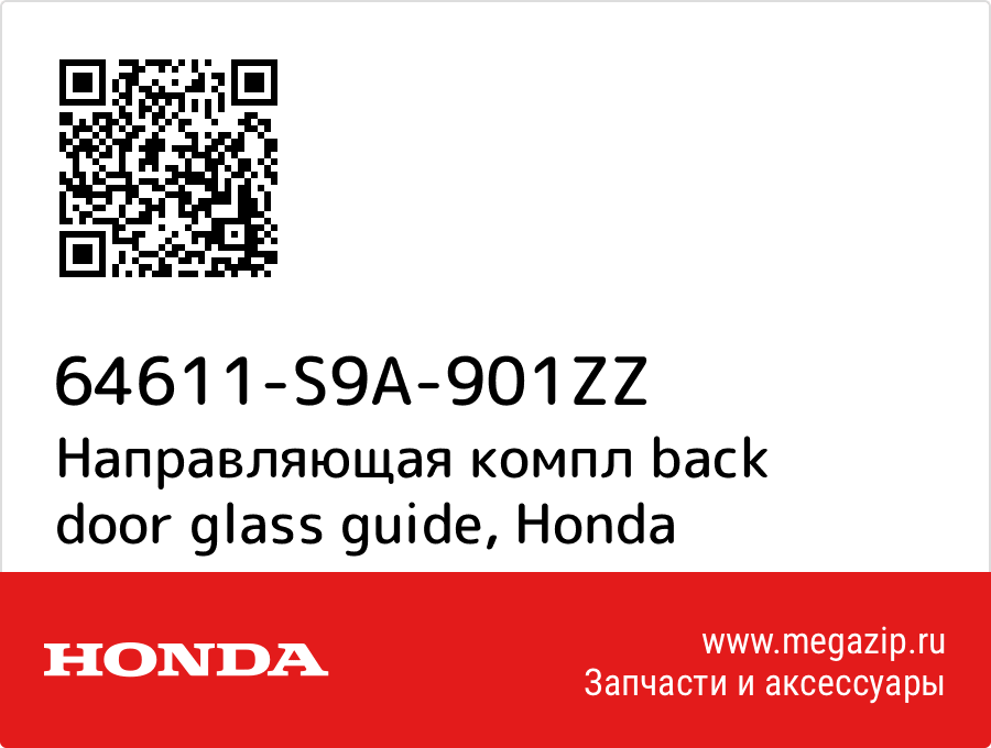 

Направляющая компл back door glass guide Honda 64611-S9A-901ZZ