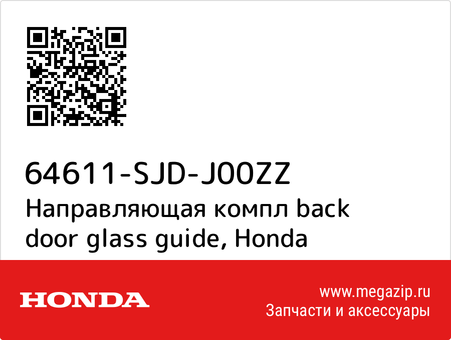 

Направляющая компл back door glass guide Honda 64611-SJD-J00ZZ