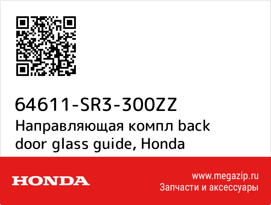 

Направляющая компл back door glass guide Honda 64611-SR3-300ZZ