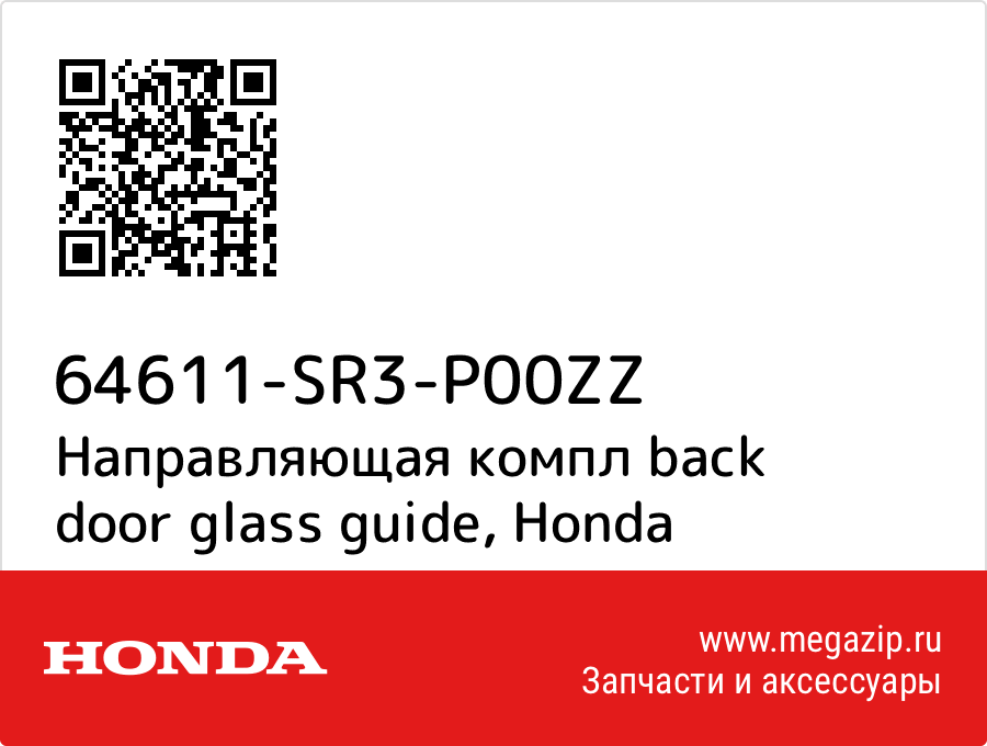 

Направляющая компл back door glass guide Honda 64611-SR3-P00ZZ