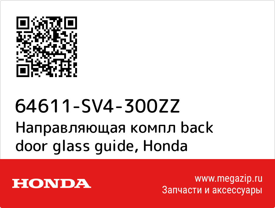 

Направляющая компл back door glass guide Honda 64611-SV4-300ZZ