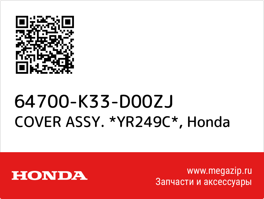 

COVER ASSY. *YR249C* Honda 64700-K33-D00ZJ