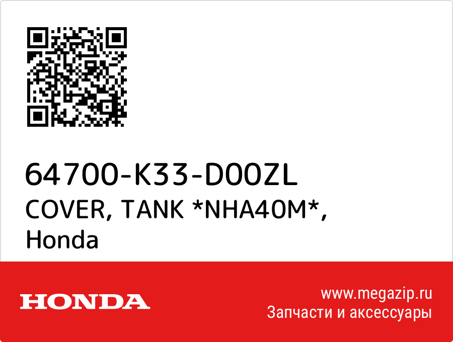 

COVER, TANK *NHA40M* Honda 64700-K33-D00ZL