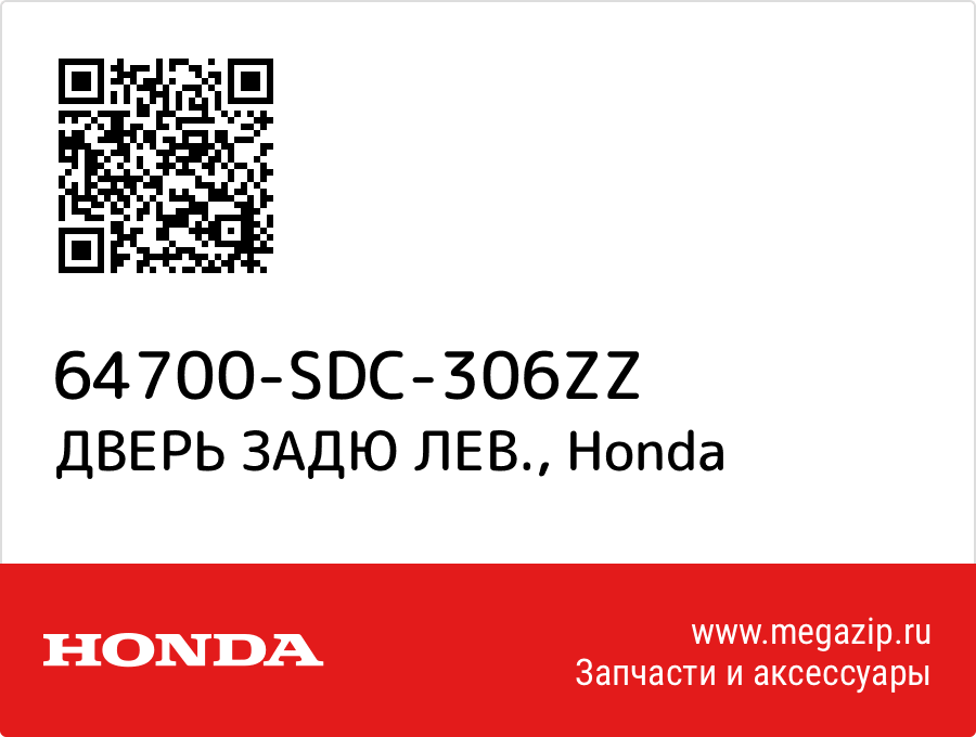 

ДВЕРЬ ЗАДЮ ЛЕВ. Honda 64700-SDC-306ZZ