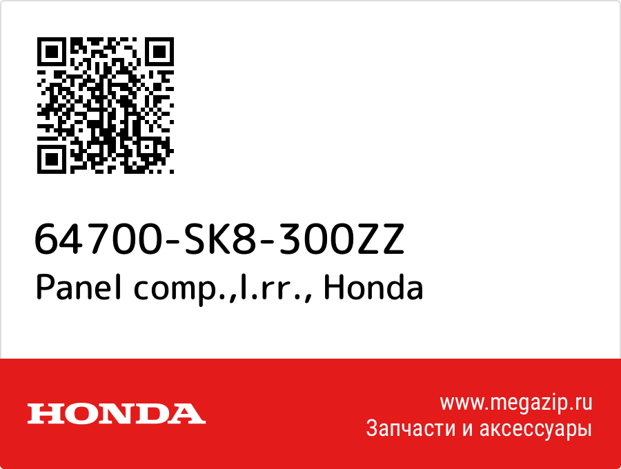 

Panel comp.,l.rr. Honda 64700-SK8-300ZZ