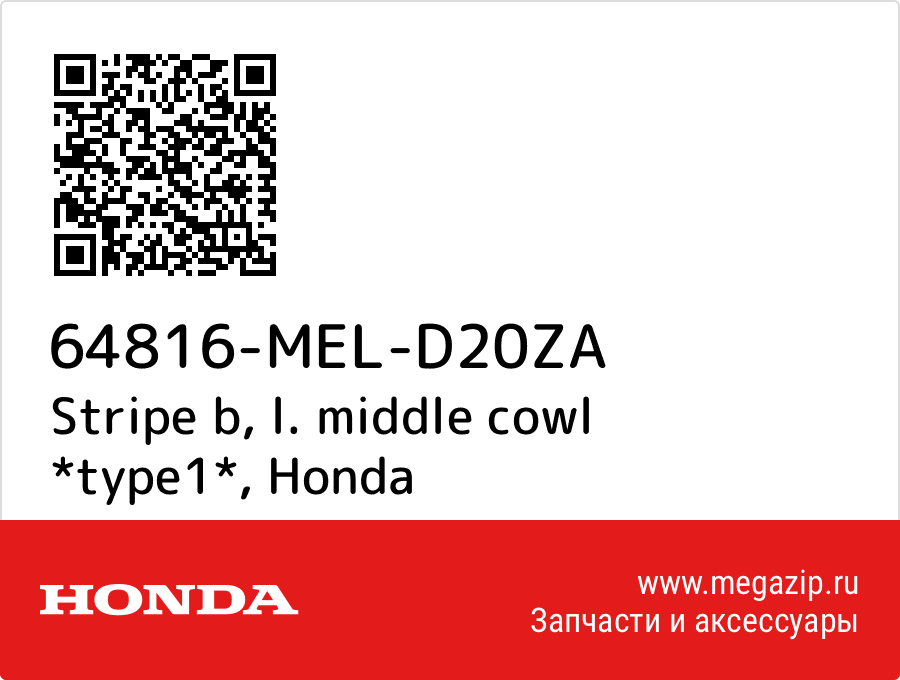 

Stripe b, l. middle cowl *type1* Honda 64816-MEL-D20ZA