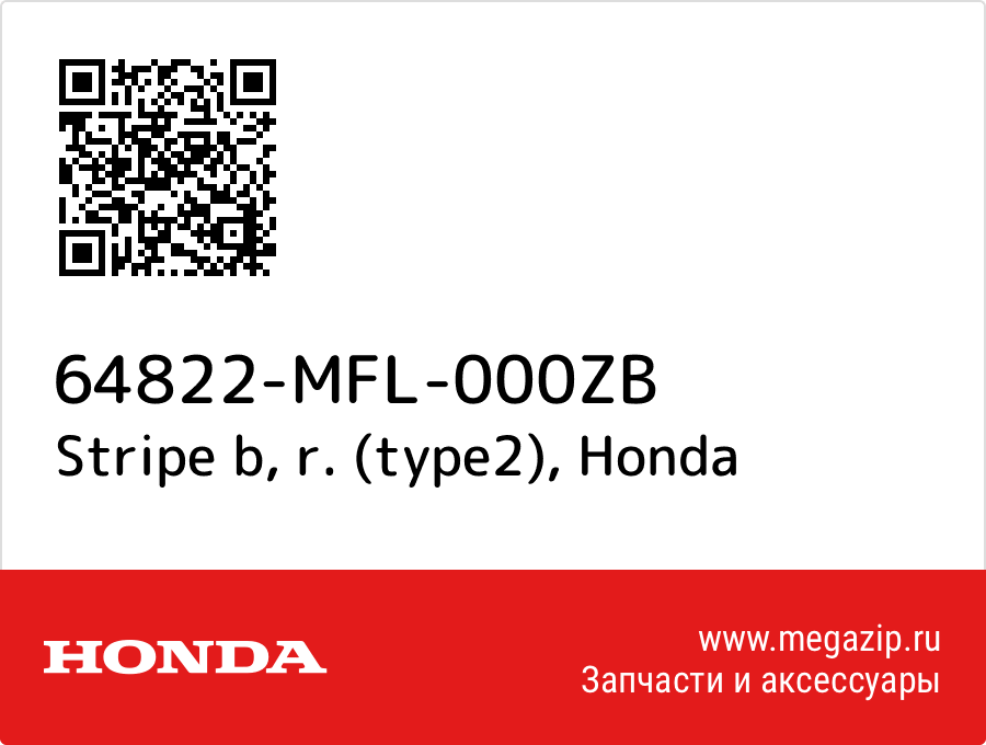 

Stripe b, r. (type2) Honda 64822-MFL-000ZB