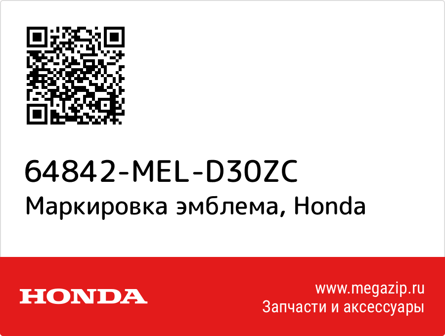 

Маркировка эмблема Honda 64842-MEL-D30ZC