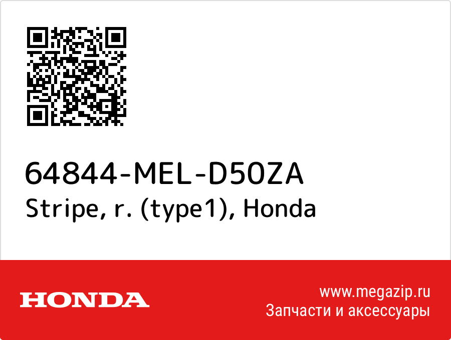 

Stripe, r. (type1) Honda 64844-MEL-D50ZA