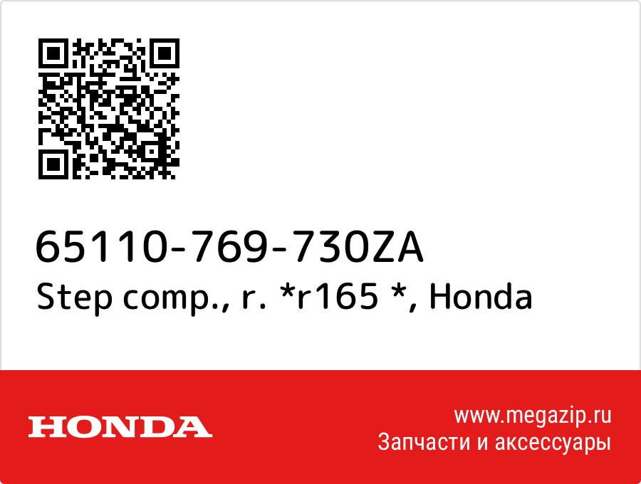 

Step comp., r. *r165 * Honda 65110-769-730ZA