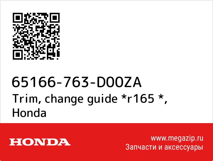 

Trim, change guide *r165 * Honda 65166-763-D00ZA