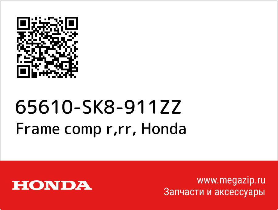 

Frame comp r,rr Honda 65610-SK8-911ZZ