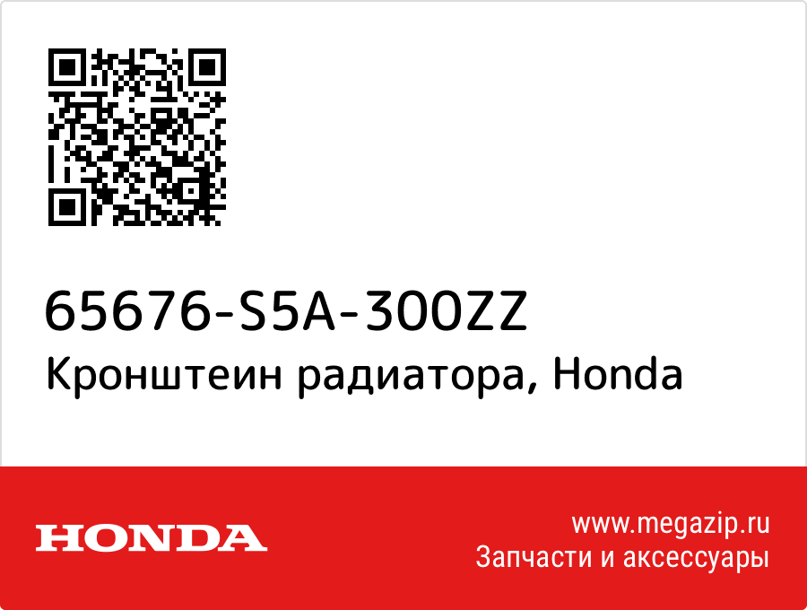 

Кронштеин радиатора Honda 65676-S5A-300ZZ