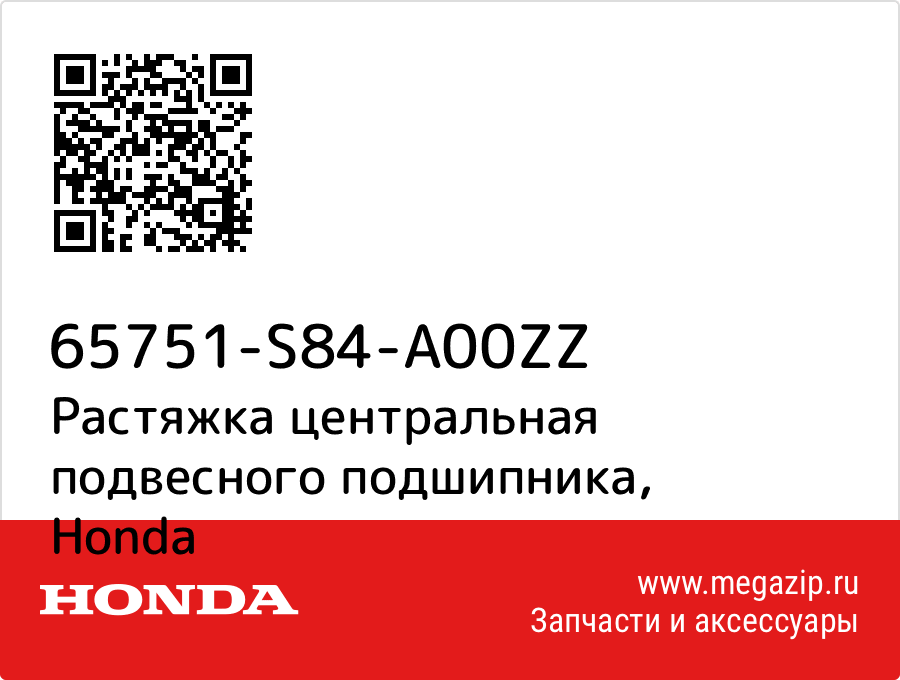 

Растяжка центральная подвесного подшипника Honda 65751-S84-A00ZZ