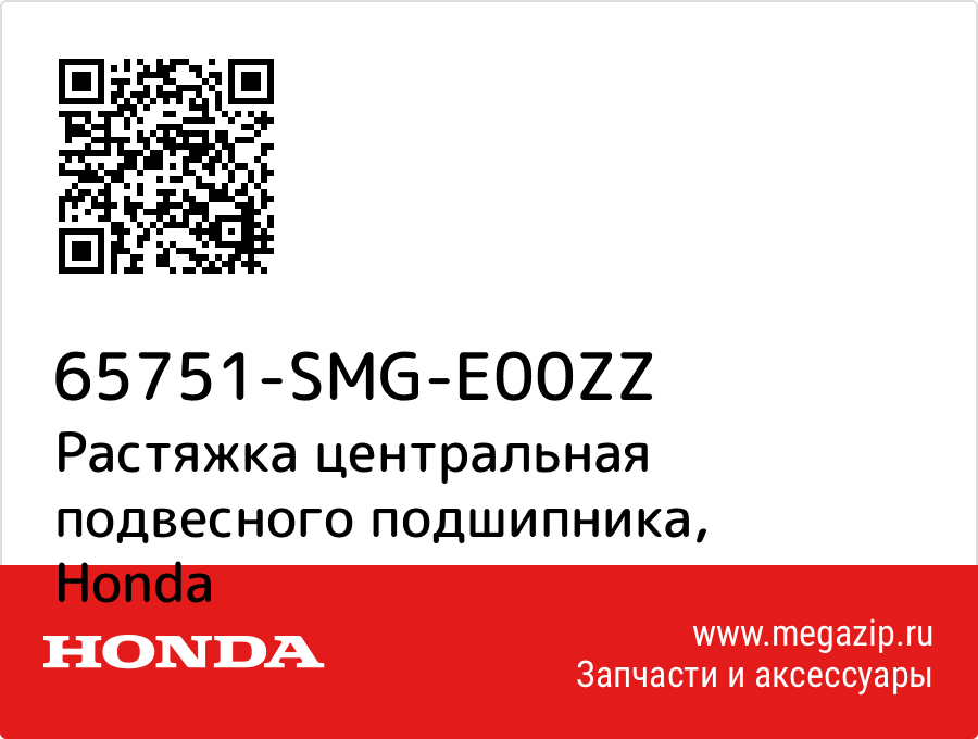 

Растяжка центральная подвесного подшипника Honda 65751-SMG-E00ZZ