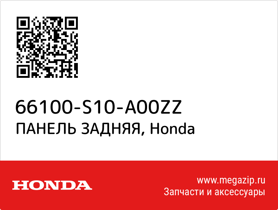 

ПАНЕЛЬ ЗАДНЯЯ Honda 66100-S10-A00ZZ