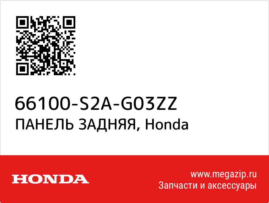 

ПАНЕЛЬ ЗАДНЯЯ Honda 66100-S2A-G03ZZ