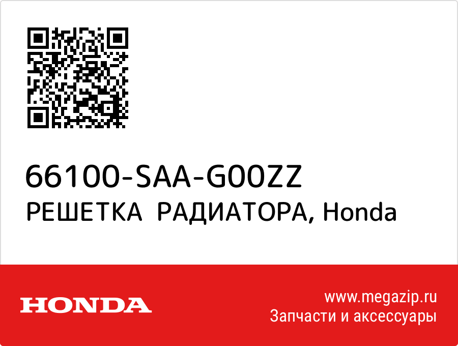 

РЕШЕТКА РАДИАТОРА Honda 66100-SAA-G00ZZ