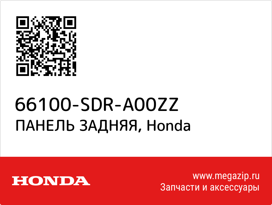 

ПАНЕЛЬ ЗАДНЯЯ Honda 66100-SDR-A00ZZ