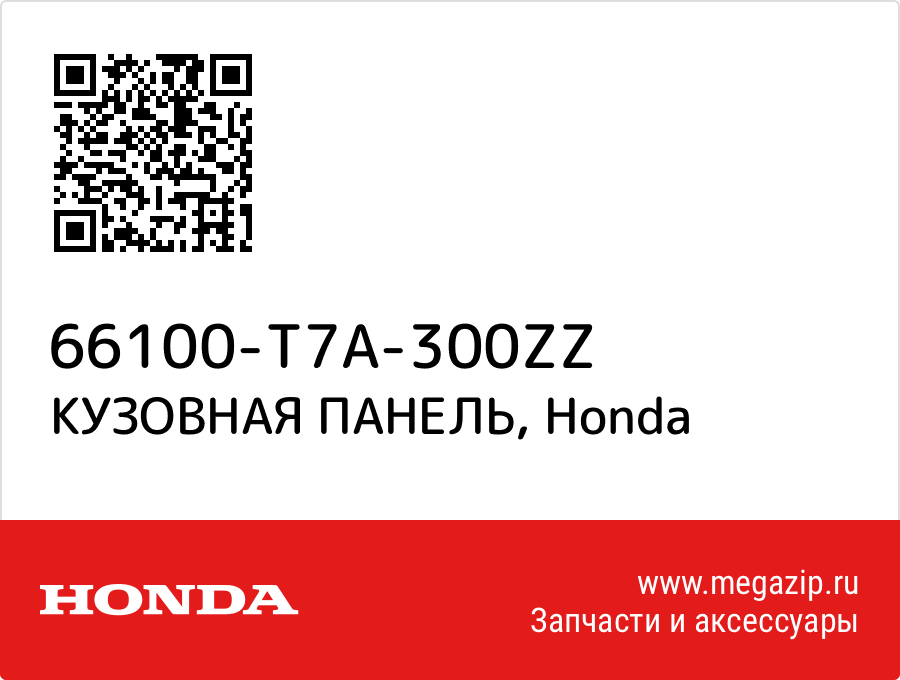 

КУЗОВНАЯ ПАНЕЛЬ Honda 66100-T7A-300ZZ