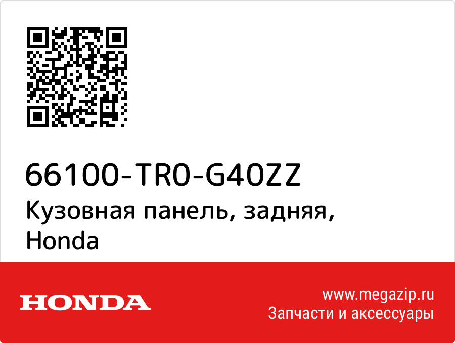 

Кузовная панель, задняя Honda 66100-TR0-G40ZZ