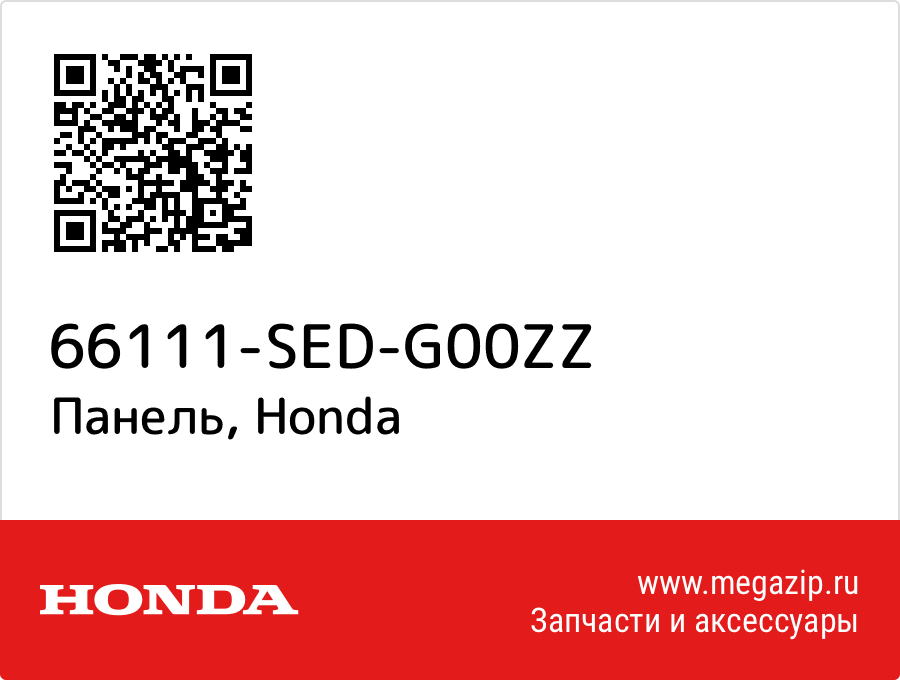 

Панель Honda 66111-SED-G00ZZ