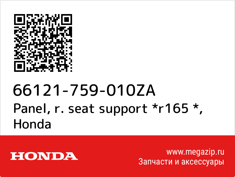 

Panel, r. seat support *r165 * Honda 66121-759-010ZA