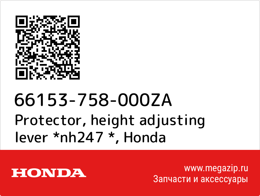 

Protector, height adjusting lever *nh247 * Honda 66153-758-000ZA