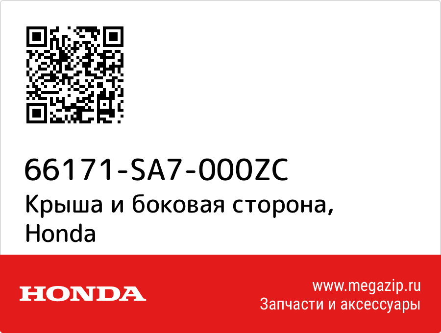 

Крыша и боковая сторона Honda 66171-SA7-000ZC