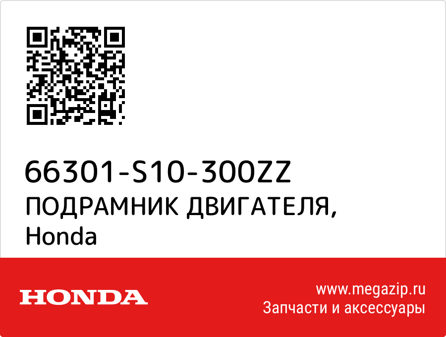 

ПОДРАМНИК ДВИГАТЕЛЯ Honda 66301-S10-300ZZ