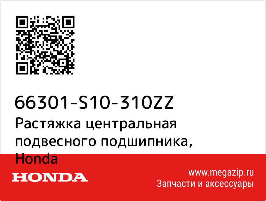 

Растяжка центральная подвесного подшипника Honda 66301-S10-310ZZ