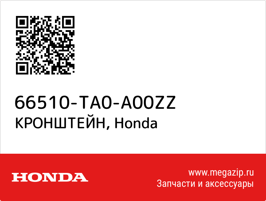 

КРОНШТЕЙН Honda 66510-TA0-A00ZZ