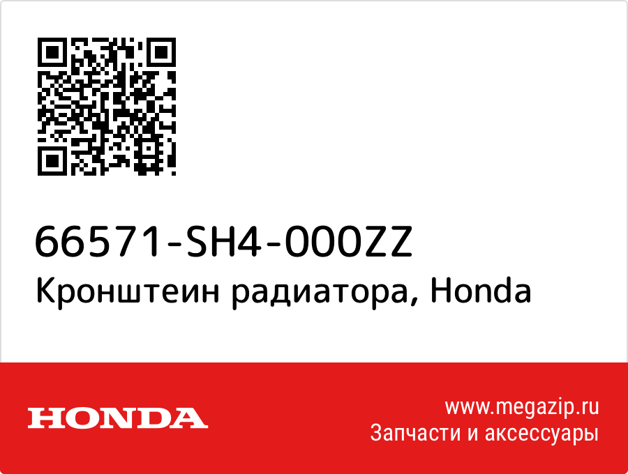 

Кронштеин радиатора Honda 66571-SH4-000ZZ