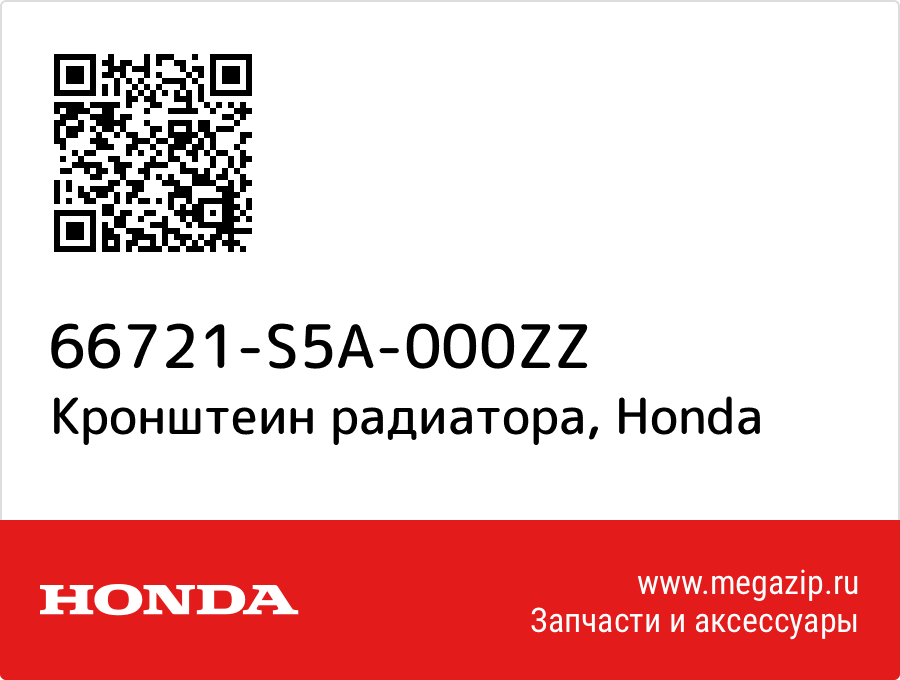 

Кронштеин радиатора Honda 66721-S5A-000ZZ