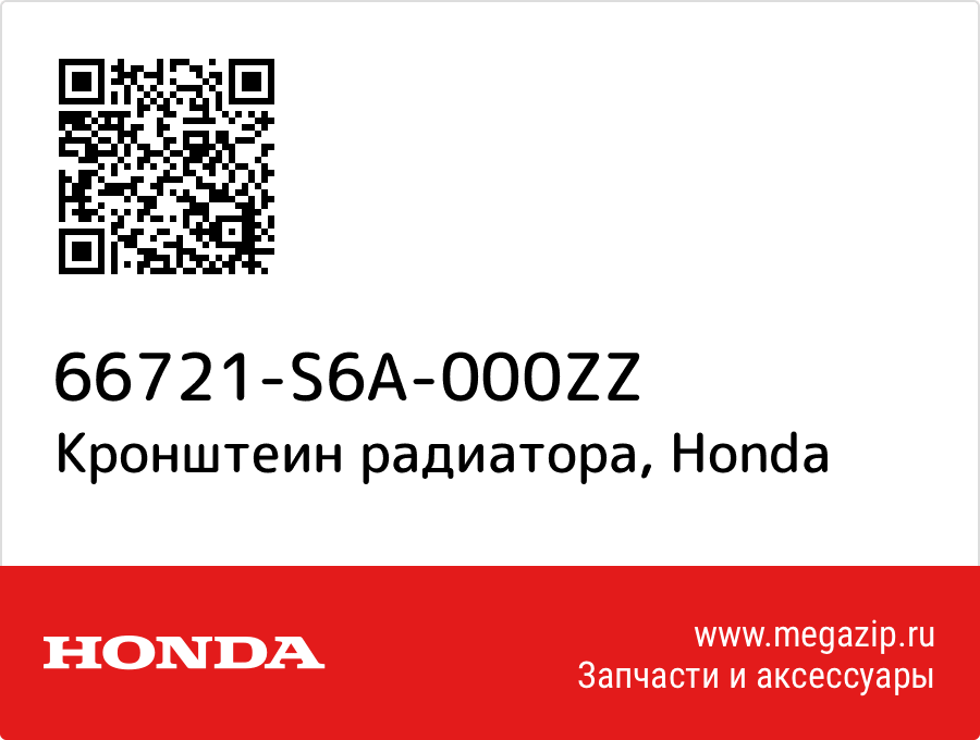 

Кронштеин радиатора Honda 66721-S6A-000ZZ