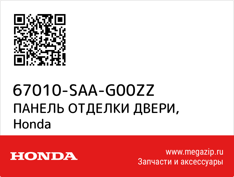 

ПАНЕЛЬ ОТДЕЛКИ ДВЕРИ Honda 67010-SAA-G00ZZ