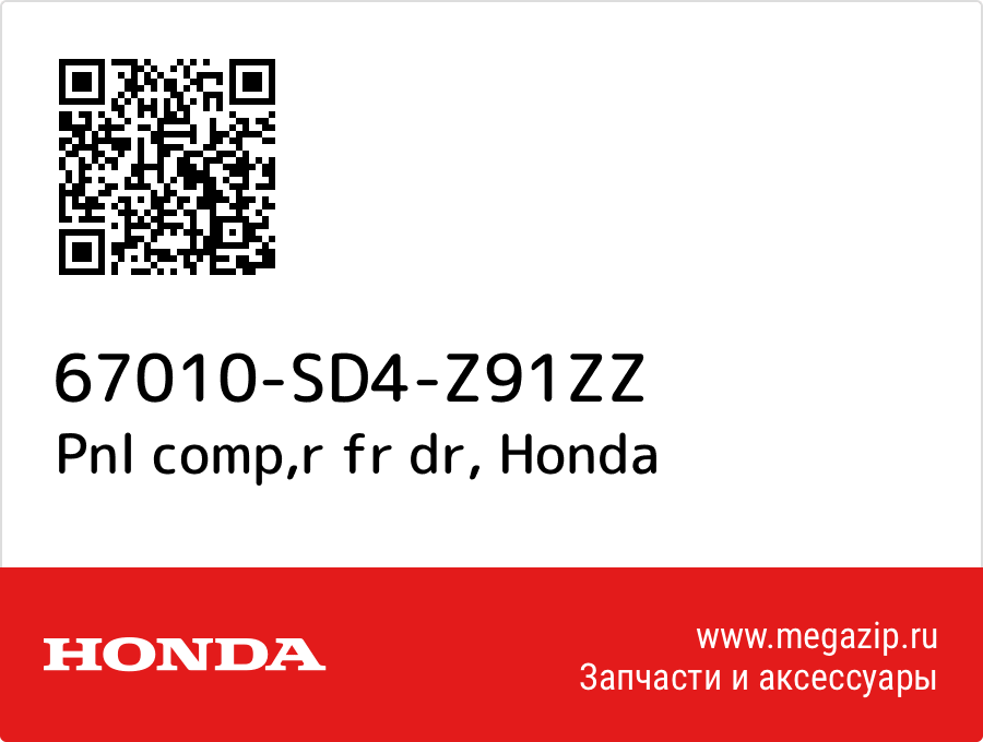 

Pnl comp,r fr dr Honda 67010-SD4-Z91ZZ