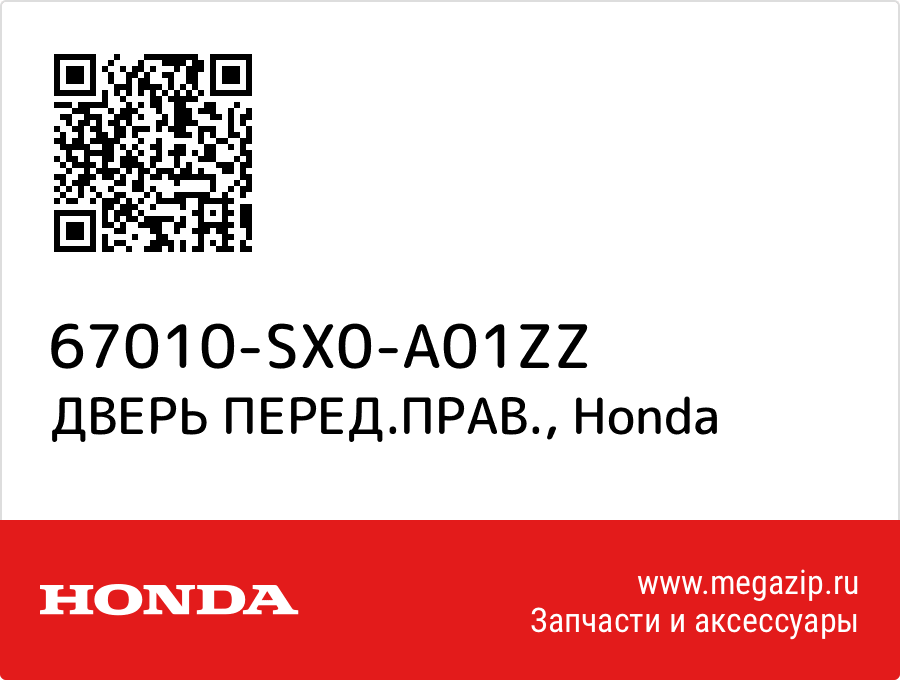 

ДВЕРЬ ПЕРЕД.ПРАВ. Honda 67010-SX0-A01ZZ