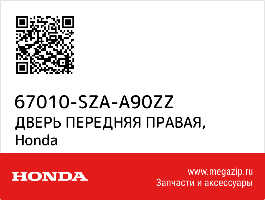 

ДВЕРЬ ПЕРЕДНЯЯ ПРАВАЯ Honda 67010-SZA-A90ZZ
