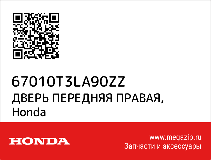 

ДВЕРЬ ПЕРЕДНЯЯ ПРАВАЯ Honda 67010T3LA90ZZ