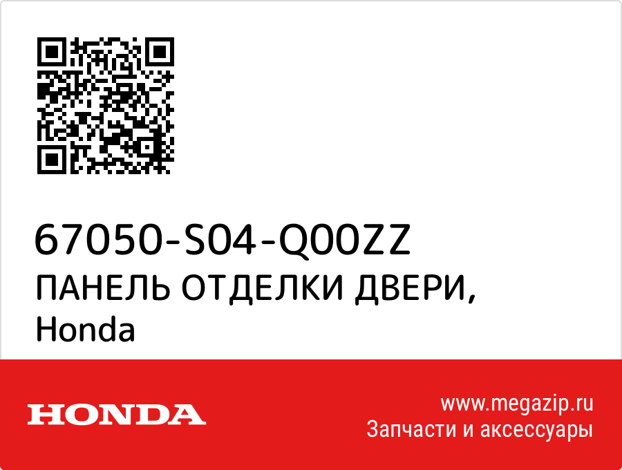 

ПАНЕЛЬ ОТДЕЛКИ ДВЕРИ Honda 67050-S04-Q00ZZ