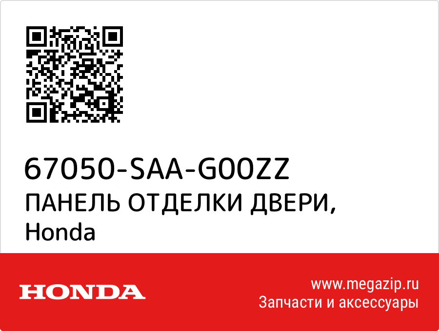 

ПАНЕЛЬ ОТДЕЛКИ ДВЕРИ Honda 67050-SAA-G00ZZ