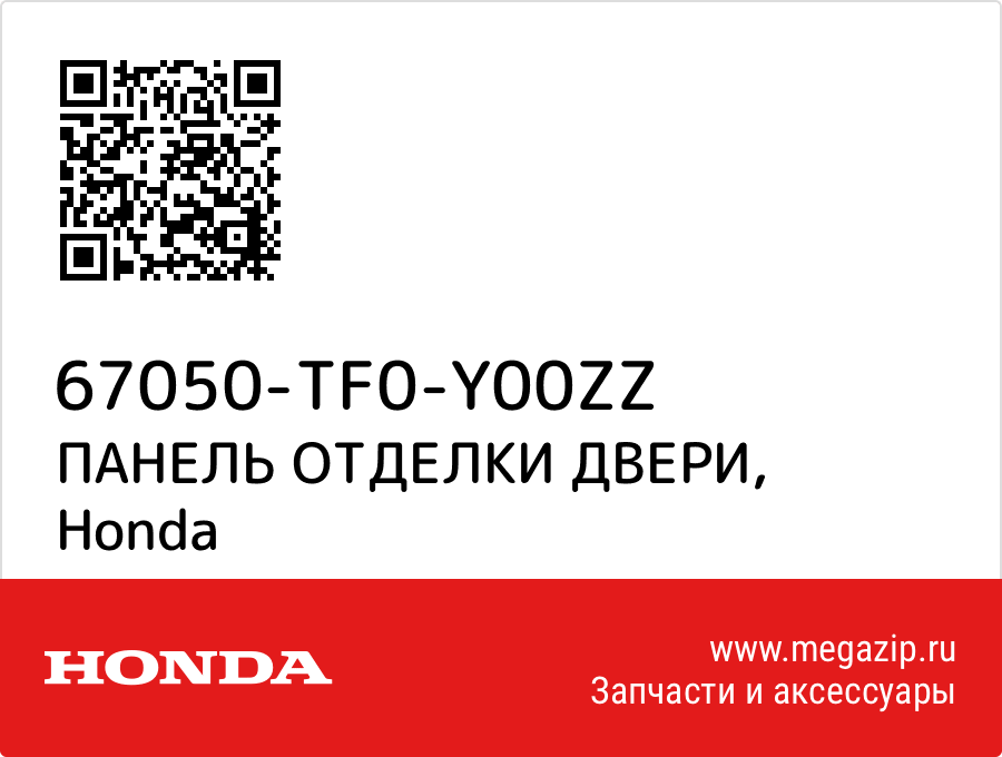 

ПАНЕЛЬ ОТДЕЛКИ ДВЕРИ Honda 67050-TF0-Y00ZZ