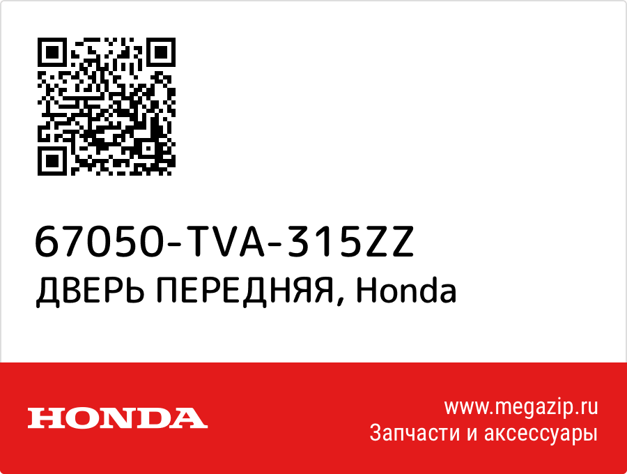 

ДВЕРЬ ПЕРЕДНЯЯ Honda 67050-TVA-315ZZ