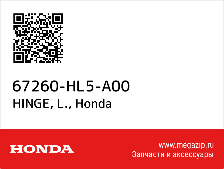 

HINGE, L. Honda 67260-HL5-A00