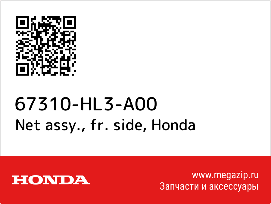 Net assy., fr. side Honda 67310-HL3-A00  - купить со скидкой