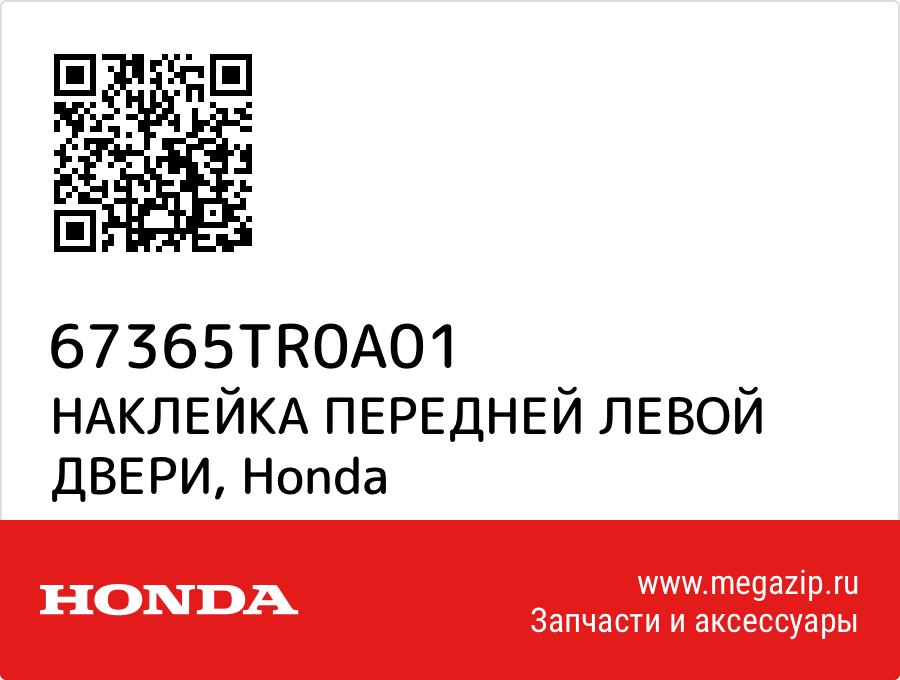 

НАКЛЕЙКА ПЕРЕДНЕЙ ЛЕВОЙ ДВЕРИ Honda 67365TR0A01