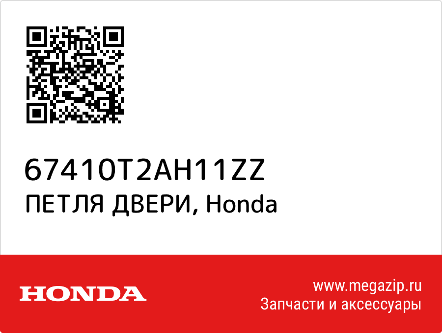 

ПЕТЛЯ ДВЕРИ Honda 67410T2AH11ZZ