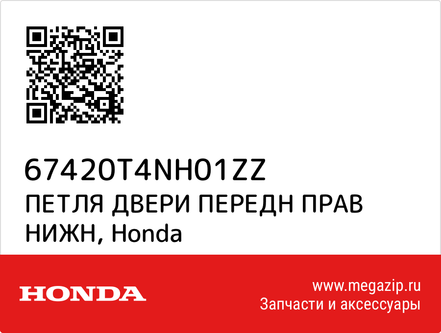 

ПЕТЛЯ ДВЕРИ ПЕРЕДН ПРАВ НИЖН Honda 67420T4NH01ZZ