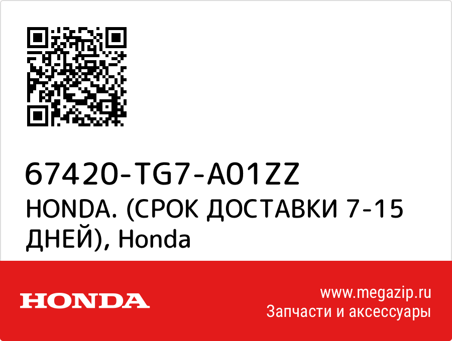 

HONDA. (СРОК ДОСТАВКИ 7-15 ДНЕЙ) Honda 67420-TG7-A01ZZ